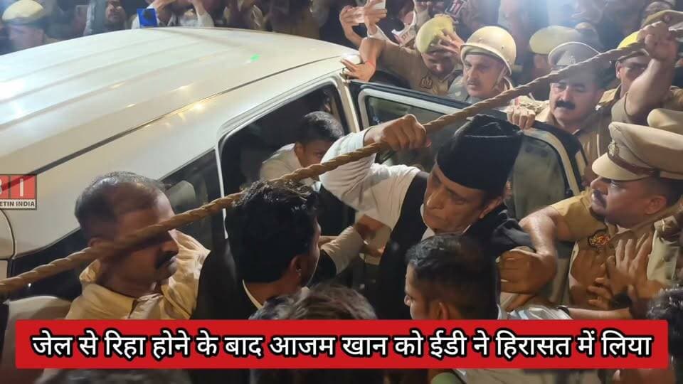 Rampur News | जेल से रिहा होने के बाद सपा नेता आज़म खान को ईडी ने हिरासत में लिया
#AzamKhan #RampurNews #samajwadipartyofficial #AbdullahAzamKhan