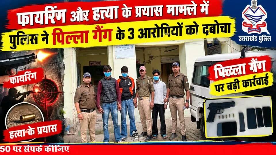 हत्या के प्रयास में फायरिंग करने वाले पिल्ला गैंग के तीन बदमाश दबोचे गए।
#news #uttrakhand #police #tranding #haridwar