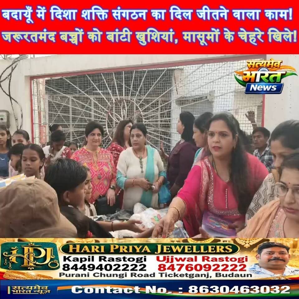 बदायूँ में दिशा शक्ति संगठन का दिल जीतने वाला काम ❤️ जरूरतमंद बच्चों को बांटी खुशियां, मासूमों के चेहरे खिले! #BudaunNews #DishaShaktiSangathan #Humanity #ViralNews #SatyamevBharatNews