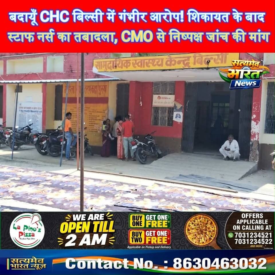 बदायूँ CHC बिल्सी में गंभीर आरोप! शिकायत के बाद स्टाफ नर्स का तबादला, CMO से निष्पक्ष जांच की मांग #BudaunNews #BilsiCHC #HealthDepartment #UPNews #SatyamevBharatNews Satyamev Bharat News सत्यमेव भारत न्यूज अपना बिल्सी