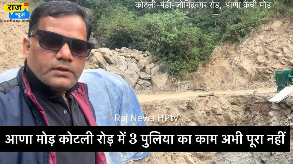 आणा मोड़ कोटली रोड़ में 3 पुलिया का काम अभी पूरा नहीं
#nonfollowersfriends #jogindernagar_mandi_himachal #viralreels #viralreels #viral #RoadSafety #RoadsideAssistance Indian National Congress - Himachal Pradesh BJP Himachal Pradesh Block Congress Committee Joginder Nagar Punjab Kesari / Himachal Indian National Congress Sukhvinder Singh Sukhu Indian National Congress - Punjab Bharatiya Janata Party (BJP) DC Mandi Vikramaditya Singh #PWDMinister