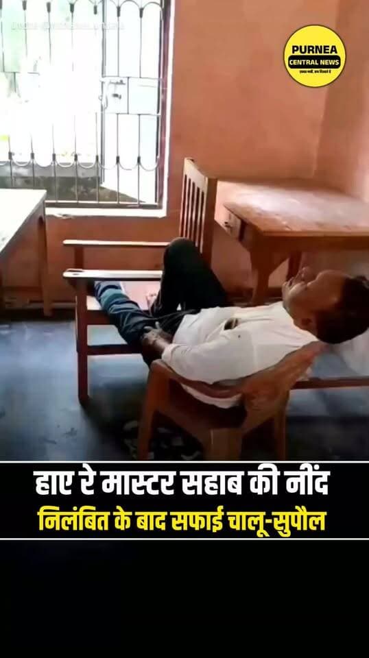 सुपौल के सरकारी स्कूल में सोते मिले शिक्षक, वीडियो वायरल होने के बाद निलंबित!
#SupaulNews #BiharNews #GovernmentSchool #TeacherSuspended #ViralVideo #BiharEducation #PurneaCentralNews