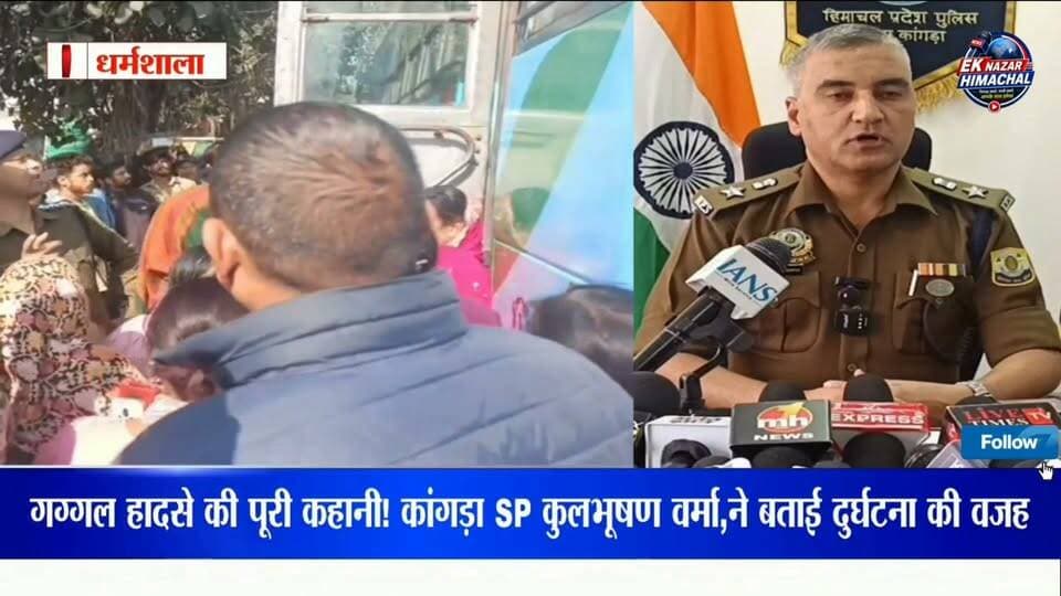 गग्गल हादसे की पूरी कहानी! कांगड़ा SP कुलभूषण वर्मा,ने बताई दुर्घटना की वजह #Gaggal #GaggalAccident #KangraNews #KangraSP #HimachalNews #BreakingNews #LiveNews #RoadAccident #BusAccident #GaggalChowk #KangraPolice #HimachalPradesh #HimachalLatestNews #HPNews #GroundReport #AccidentNews #LatestNews #EkNazarHimachalNews #EkNazarNews #ViralNews #HimachalUpdates #KangraLive #गग्गल #कांगड़ा #हिमाचलप्रदेश #सड़कहादसा #ब्रेकिंगन्यूज