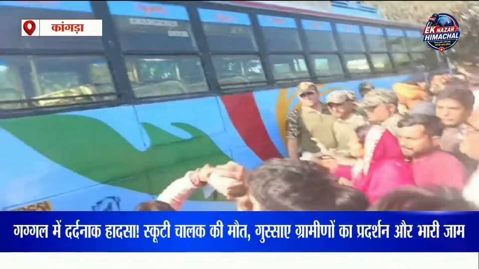 गग्गल में दर्दनाक हादसा! स्कूटी चालक की मौत, गुस्साए ग्रामीणों का प्रदर्शन और भारी जाम #Gaggal #KangraNews #BreakingNews #HimachalNews #RoadAccident #GaggalChowk #Kangra #HimachalPradesh #BusAccident #EkNazarHimachalNews #LatestNews #GroundReport