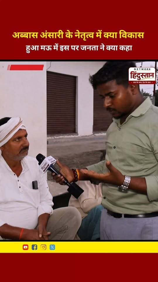 अब्बास अंसारी के नेतृत्व में क्या विकास हुआ मऊ में इस पर जनता ने क्या कहा.
#AbbasAnsari #MauVikas #MauGroundReport #UPElection2027 #NetworkHindustanaNews