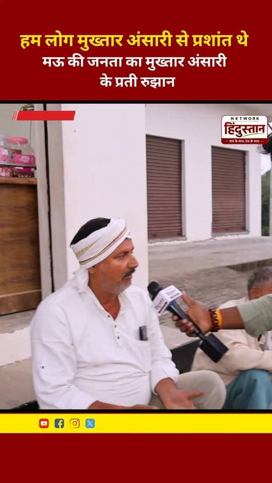 हम लोग मुख्तार अंसारी से प्रशांत थे मऊ की जनता का मुख्तार अंसारी के प्रती रुझान
#MukhtarAnsari #MauPolitics #MauGroundReport #UPElection2027 #NetworkHindustanaNews