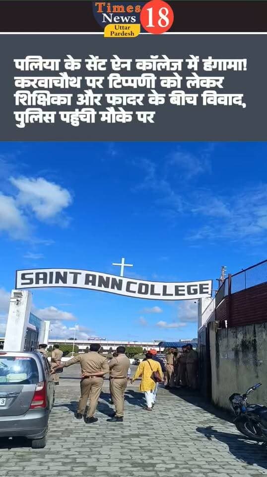 पलिया के सेंट ऐन कॉलेज में हंगामा! करवाचौथ पर टिप्पणी को लेकर शिक्षिका और फादर के बीच विवाद, पुलिस पहुंची मौके पर
#highlightseveryone #paliakalankheri #लखीमपुर #LakhimpurKheri #followers #news