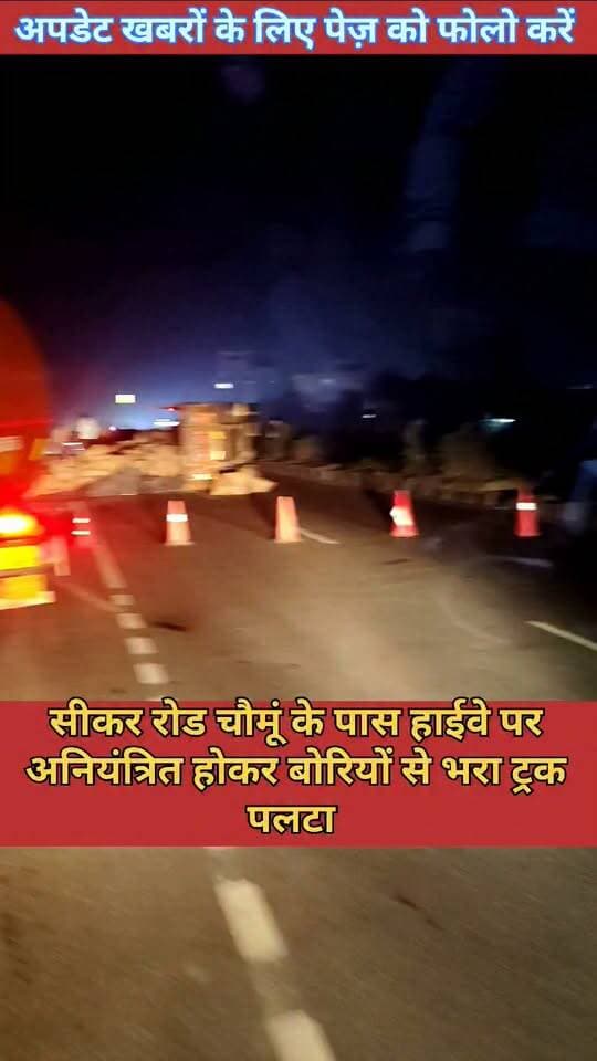 चौमूं के पास हाईवे पर #अनियंत्रित होकर #पलटा_ट्रक, बड़ा हादसा टला
पत्रकार अशोक प्रजापत #चौमू Jan Jagran Tonk Jaipurcity Tour