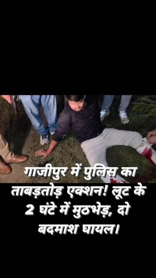 गाजीपुर पुलिस का ताबड़तोड़ एक्शन! सर्राफा दुकान ‘संगिनी’ में लूट के महज 2 घंटे के अंदर बदमाशों से मुठभेड़, पुलिस की गोली से 2 लुटेरे घायल। लूटी गई सोने की 5 चेन, 2 पिस्टल और वारदात में इस्तेमाल चार पहिया वाहन बरामद। 🔥
#reelschallenge #reelsvideo #reelsviral #viralpost #viralreelschallenge #trend #trendingreels #explorepage #exploremore #follower
Facebook for Creators Chandauli Times Varanasi 360 Chhotelal Singh Kharwar Aaj Tak Jitendra Kumar Man vs. Wild Live Varanasi आशुतोष सिन्हा Anjali Kumari