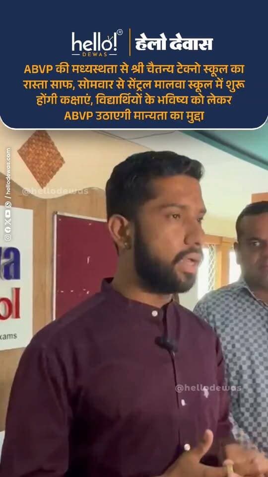 देवास में श्री चैतन्य टेक्नो स्कूल के बंद होने से विद्यार्थियों के भविष्य पर मंडरा रहे संकट के बीच अखिल भारतीय विद्यार्थी परिषद ने पहल की है। ABVP द्वारा स्कूल भवन मालिक से मध्यस्थता कर विद्यार्थियों की पढ़ाई दोबारा शुरू कराने का रास्ता निकाला गया है। सोमवार से सेंट्रल मालवा स्कूल में कक्षाएं पुनः संचालित की जाएंगी। वहीं, श्री चैतन्य टेक्नो एवं सेंट्रल मालवा स्कूल की मान्यता संबंधी जिम्मेदारी अनवर खान ने संभाली है।
ABVP के विभाग संयोजक दक्ष यादव ने बताया कि कक्षा 9वीं के विद्यार्थियों की मान्यता से जुड़ी समस्या को लेकर सोमवार को विद्यार्थियों और अभिभावकों के साथ प्रतिनिधिमंडल संबंधित पक्षों से मुलाकात करेगा। परिषद ने विद्यार्थियों के भविष्य को ध्यान में रखते हुए उचित कार्रवाई की मांग करने की बात कही है।
.
In news ad
.
Dewas | Dewas City | Dewas Update | देवास | देवास शहर | Dewas News | Hello Dewas
#dewas #hellodewas #dewasnews
