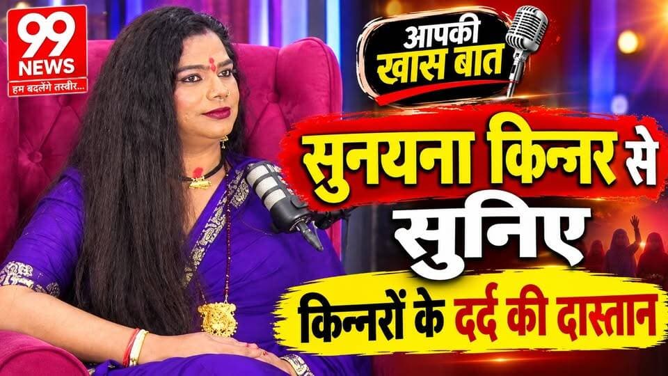 सुनयना किन्नर से सुनिए किन्नरों के दर्द की दास्तान
Listen to the story of the pain of eunuchs from Sunayana eunuch
#Sunayana #SunayanaKinnar #KinnarCommunity #TransgenderCommunity #KinnarLife #KinnarStruggle #KinnarPain #UntoldStory #PainfulStory #RealLifeStory #Humanity #SocialIssues #TransgenderRights #LGBTQCommunity #KinnarSamaj #KinnarKiKahani #SunayanaInterview #99NewsPodcast #99News #99NewsDhanbad #DhanbadNews #JharkhandNews