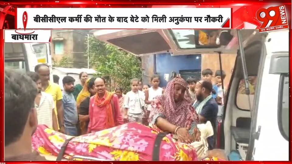 बीसीसीएल कर्मी की मौत के बाद बेटे को मिली अनुकंपा पर नौकरी, तेतुलमारी कोलियरी प्रबंधन ने अर्शदीप को दी नौकरी