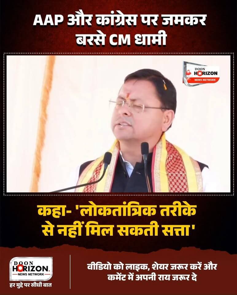 CM पुष्कर सिंह धामी का विपक्ष पर तीखा हमला!
उत्तराखंड के मुख्यमंत्री पुष्कर सिंह धामी ने एक सार्वजनिक सभा को संबोधित करते हुए आम आदमी पार्टी और कांग्रेस पर कड़ा प्रहार किया। उन्होंने कहा कि "अराजकता से शुरू होने वाला रास्ता केवल विनाश पर खत्म होता है।" मुख्यमंत्री ने राहुल गांधी और विपक्षी दलों की कार्यशैली पर सवाल उठाते हुए कहा कि उनके पास देश के विकास के लिए कोई विजन नहीं बचा है। उन्होंने जनता से लोकतंत्र और देवभूमि के हितों की रक्षा के लिए सकारात्मक राजनीति का समर्थन करने की अपील की। पूरा भाषण देखने के लिए वीडियो को अंत तक देखें।
राजनीति और समसामयिक मुद्दों से जुड़ी निष्पक्ष खबरों के लिए Doon Horizon को फॉलो करें।
#PushkarSinghDhami
#UttarakhandPolitics
#DoonHorizon
#PoliticalNews
#CongressVsBJP