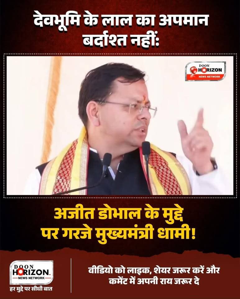 'उत्तराखंड के लाल अजीत डोभाल के अपमान पर मौन क्यों है कांग्रेस?' — मुख्यमंत्री पुष्कर सिंह धामी का तीखा प्रहार!
उत्तराखंड के मुख्यमंत्री पुष्कर सिंह धामी ने राष्ट्रीय सुरक्षा सलाहकार (NSA) अजीत डोभाल को लेकर की जा रही टिप्पणियों पर कड़ा रुख अपनाया है। सीएम धामी ने उत्तराखंड कांग्रेस पर निशाना साधते हुए सवाल किया कि आखिर देवभूमि के गौरवशाली सपूत के अपमान पर प्रदेश कांग्रेस के नेता चुप क्यों हैं? उन्होंने साफ कहा कि उत्तराखंड अपने वीर सपूतों और देश की सुरक्षा में समर्पित हस्तियों के सम्मान के साथ कोई समझौता नहीं करेगा।
#AjitDoval
#PushkarSinghDhami
#UttarakhandPolitics
#Devbhoomi
#DoonHorizon