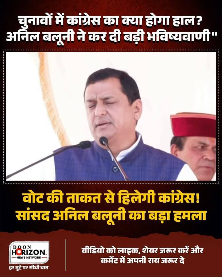 श्रीनगर में गरजे गढ़वाल सांसद अनिल बलूनी — 'लोकतंत्र की असली ताकत जनता का वोट, कांग्रेस को मिलेगा करारा जवाब!'
गढ़वाल लोकसभा क्षेत्र के श्रीनगर में आयोजित 'लोकतंत्र बचाओ, अराजकता हटाओ' पदयात्रा के दौरान सांसद अनिल बलूनी ने कांग्रेस पर तीखा राजनीतिक हमला बोला। उन्होंने दो टूक शब्दों में कहा कि लोकतंत्र की सबसे बड़ी शक्ति जनता के हाथ में उसका मताधिकार है। आगामी चुनावों में जनता अपने वोट की ताकत से कांग्रेस को कड़ा सबक सिखाएगी और अराजकता फैलाने के उनके मंसूबों को पूरी तरह विफल करेगी। देखिए श्रीनगर से यह ग्राउंड रिपोर्ट!
#AnilBaluni
#UttarakhandPolitics
#SrinagarGarhwal
#LoktantraBachao
#garhwalnews