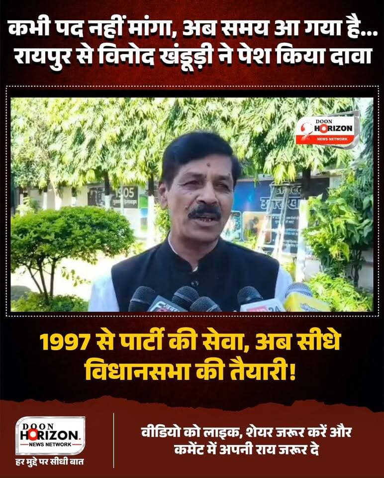 उत्तराखंड विधानसभा चुनाव 2027 से पहले देहरादून की रायपुर सीट पर सियासी घमासान तेज हो गया है! 1997 से भाजपा में सक्रिय पूर्व सैनिक और भाजपा नेता विनोद खंडूड़ी ने रायपुर विधानसभा क्षेत्र से अपनी दावेदारी पेश कर दी है।
लंबे समय से क्षेत्र में जनता के बीच काम कर रहे विनोद खंडूड़ी का कहना है कि उन्होंने पार्टी से कभी कोई पद नहीं मांगा, लेकिन क्षेत्र की जनता के समर्थन और अपनी सक्रियता के दम पर अब वह चुनावी मैदान में उतरने को तैयार हैं। देखिए रायपुर सीट के बदलते सियासी समीकरणों पर विनोद खंडूड़ी का यह खास बयान!
पूरी रिपोर्ट देखने के लिए वीडियो अंत तक देखें और अपनी राय कमेंट सेक्शन में जरूर साझा करें। पेज को फॉलो करना न भूलें।
#UttarakhandPolitics
#DehradunNews
#RaipurConstituency
#BJPNews
#UttarakhandElection2027