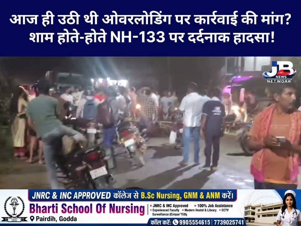 महागामा में कोयला हाईवा ने ली स्कूटी सवार युवक की जा@न! NH-133 पर ग्रामीणों का भारी आक्रोश?
#Godda #Mahagama #BreakingNews #NH133 #RoadAccident #GoddaNews #MahagamaNews #CoalHiva #Overloading #RoadSafety #TruckHiva #JharkhandNews #AdaniPower #GoddaPolice #JBNewsNetwork