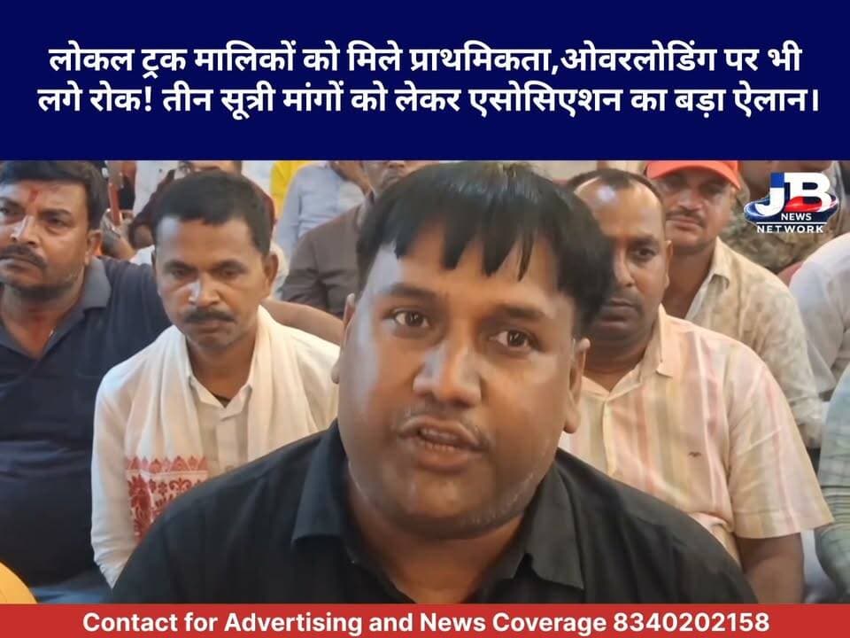 गोड्डा में 2 नवंबर से ट्रक-हाइवा की अनिश्चितकालीन हड़ताल! अडानी कंपनी के खिलाफ ट्रक मालिकों ने खोला मोर्चा।
#GoddaNews #TruckStrike #AdaniPower #TruckHyvaAssociation #Godda #TruckOwners #LocalTruckOwners #TruckHyvaStrike #AdaniCompany #Overloading #JharkhandNews #GoddaBreakingNews #TransportBusiness #TruckDrivers #JBNewsNetwork