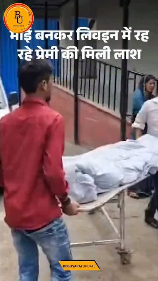 बेगूसराय- लिवइन में रह रहे प्रेमी की मिली लाशः प्रेमिका के किराए के मकान में भाई बनकर रहता था, 9 महीने से था अफेयर
#bihar #begusarai #news #followforfollow #newsupdate