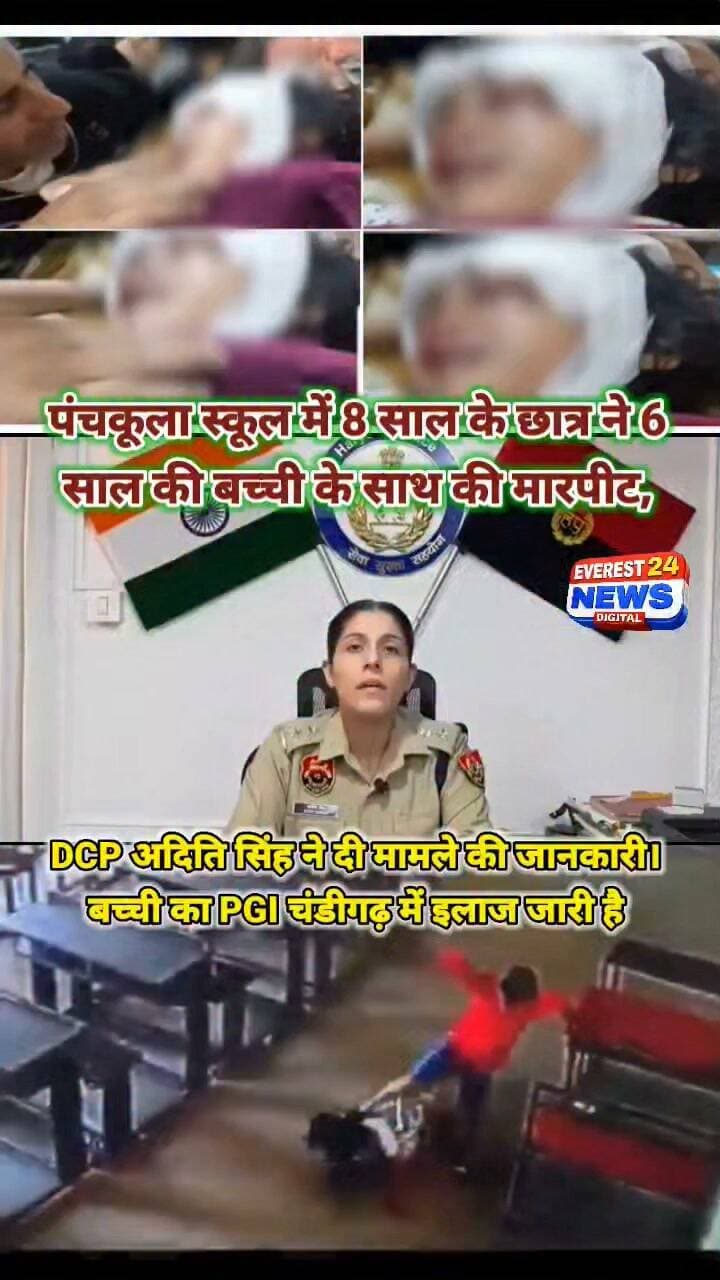 पंचकूला स्कूल में 8 साल के छात्र ने 6 साल की बच्ची के साथ की मारपीट, DCP अदिति सिंह ने दी मामले की जानकारी। बच्ची का PGI चंडीगढ़ में इलाज जारी है और वह खतरे से बाहर है। पुलिस ने स्कूल प्रशासन की लापरवाही सामने आने पर FIR दर्ज की।
#panchkula #hariyana #pgi #chandigarh #panchkulanews
