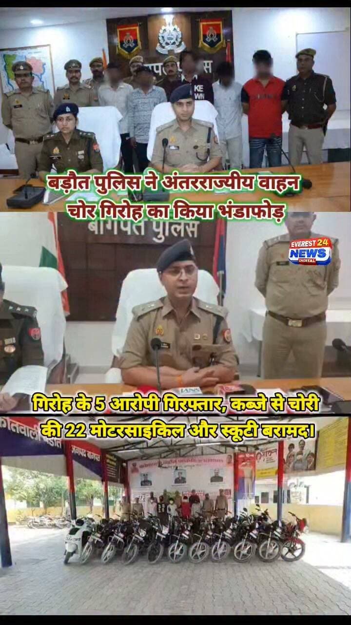 ➡️ बागपत के बड़ौत पुलिस ने अंतरराज्यीय वाहन चोर गिरोह का किया भंडाफोड़
➡️ गिरोह के 5 आरोपी गिरफ्तार, कब्जे से चोरी की 22 मोटरसाइकिल और स्कूटी बरामद।
➡️ बागपत, दिल्ली समेत अन्य राज्यों से चोरी किए गए वाहन बरामद।
➡️ गिरफ्तार आरोपियों में बागपत और शामली के निवासी शामिल।
➡️ बड़ौत, कोतवाली बागपत, रमाला और छपरौली थानों में दर्ज वाहन चोरी के मामलों से जुड़े मिले कई वाहन।
➡️ दिल्ली के आनंद विहार और मंसूर पार्क थानों में दर्ज मामलों से संबंधित वाहन भी बरामद।
➡️ पुलिस ने मुकदमा दर्ज कर आरोपियों के खिलाफ शुरू की कानूनी कार्रवाई।
➡️ बड़ौत पुलिस की बड़ी कार्रवाई, वाहन चोर गिरोह का पर्दाफाश।