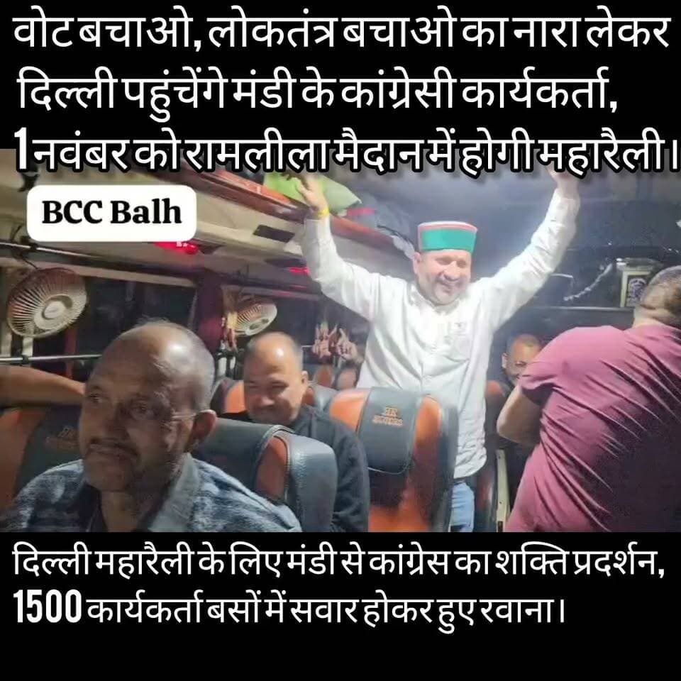 दिल्ली में कल होने वाली कांग्रेस की महारैली के लिए मंडी से 1500 कार्यकर्ता रवाना, रामलीला मैदान में वोट बचाओ, लोकतंत्र बचाओ के नारे के साथ भरेंगे हुंकार।