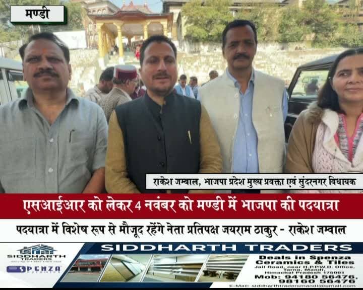 एसआईआर को लेकर 4 नवंबर को मंडी में भाजपा की पदयात्रा
पदयात्रा में विशेष रूप से मौजूद रहेंगे नेता प्रतिपक्ष जयराम ठाकुर - राकेश जम्वाल