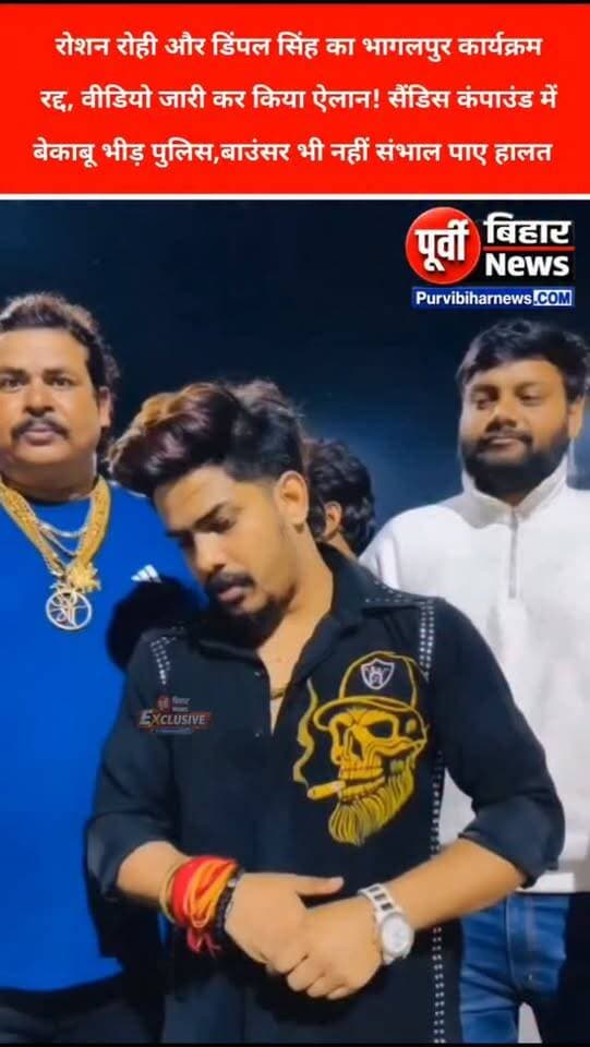 भागलपुर के सैंडिस कंपाउंड में मची भगदड़ और बेकाबू भीड़ के बाद अब बड़ा अपडेट सामने आया है। रोशन रोहित ने वीडियो जारी कर कार्यक्रम रद्द करने का ऐलान किया है।
उन्होंने वीडियो में कहा कि भागलपुर में भीड़ काफी ज्यादा बढ़ गई है। पुलिस प्रशासन और बाउंसर की तमाम कोशिशों के बावजूद भीड़ पर काबू नहीं पाया जा रहा है। ऐसे में सुरक्षा को ध्यान में रखते हुए कार्यक्रम को रद्द करना पड़ रहा है।