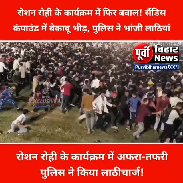 रोशन रोही , डिंपल सिंह के कार्यक्रम में हुआ बवाल
