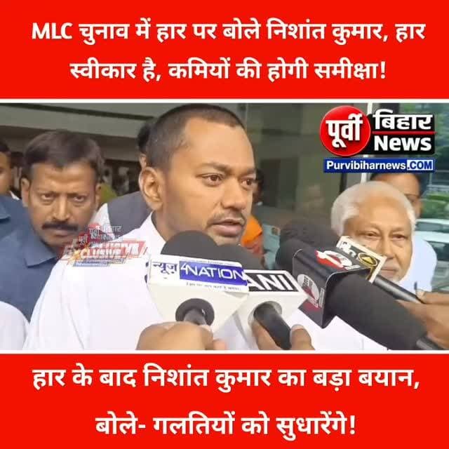 एमएलसी चुनाव में मिली हार के बाद आखिरकार निशांत कुमार ने अपनी चुप्पी तोड़ दी है। पटना में मीडिया से बातचीत के दौरान उन्होंने साफ कहा कि हार स्वीकार है और चुनाव में कहां कमी रह गई, इसकी पूरी समीक्षा की जाएगी।