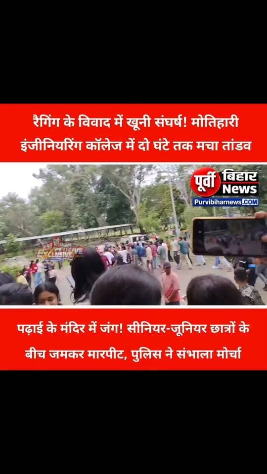 मोतिहारी इंजीनियरिंग कॉलेज बना रणक्षेत्र! रैगिंग के विवाद में भिड़े छात्र, जमकर चले लाठी-डंडे, तोड़फोड़ और पत्थरबाजी से मची अफरा-तफरी