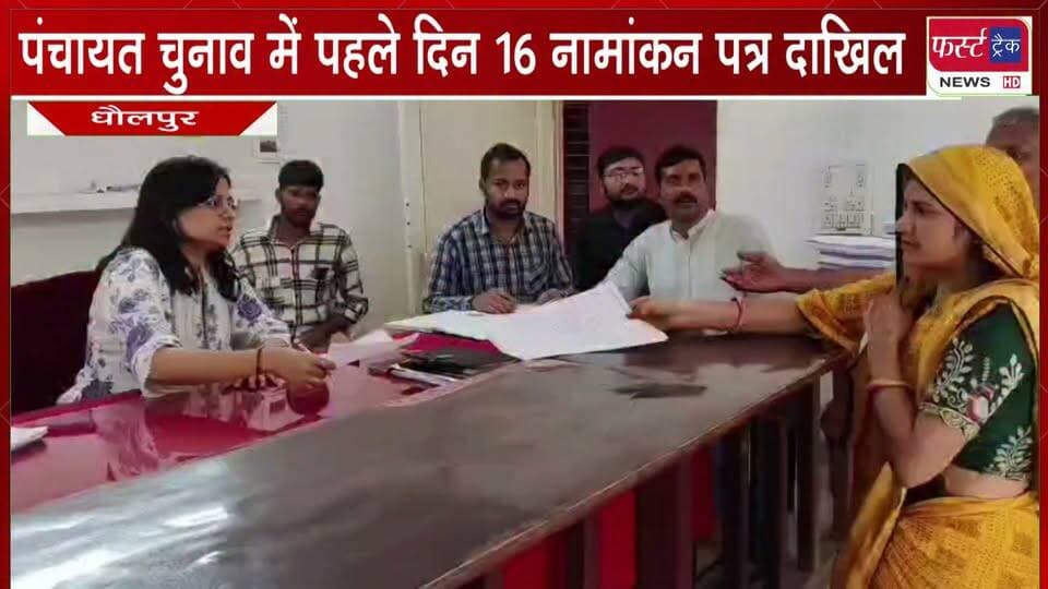 पंचायत चुनाव में पहले दिन 16 नामांकन पत्र किए दाखिल।
#BreakingNews #DholpurNews #Panchayatchunav #elections #firsttracknews
@top fans
Dholpur SP
District Collector & Magistrate - Dholpur
Girraj Singh Malinga
CMO Rajasthan
