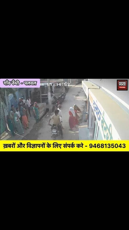 पलवल ब्रेकिंग - गांव रूंधी में मारपीट व लूटपाट का आरोप, थाना सदर में शिकायत दर्ज |
.
.
पलवल के गांव रूंधी से मारपीट और लूटपाट का एक मामला सामने आया है। शिकायतकर्ता ने थाना सदर पलवल में शिकायत दर्ज करवाई है।
शिकायत के अनुसार 20 अक्टूबर को स्कूटी को लेकर विवाद हुआ था, जिसके बाद मारपीट का आरोप लगाया गया है।
डिस्क्लेमर:
यह बयान पीड़ित व्यक्ति के अपने व्यक्तिगत बयान हैं, ना ही हम और ना ही हमारा चैनल इनकी पुष्टि करता है और जब जांच अधिकारी से पूछा गया तो उन्होंने कहा कि मामले में जांच जारी है जो भी दोषी होंगे उनके खिलाफ सख्त कानूनी कार्यवाही की जाएगी। यह जानकारी हमें सदर थाने से मिली है।
📍 स्थान: गांव रूंधी, पलवल
थाना सदर, पलवल
#PalwalNews #haryanavoicepalwaltoday #Rundhi #ThanaSadar #palwalbreaking
