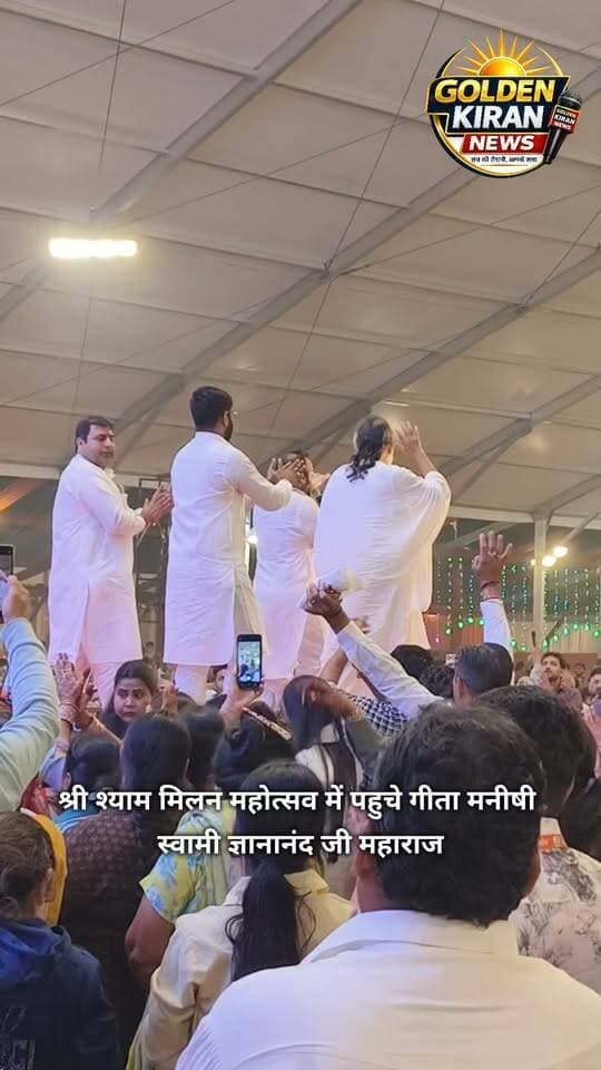 श्री श्याम मिलन महोत्सव में पहुचे गीता मनीषी स्वामी ज्ञानानंद जी महाराज