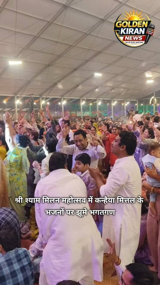 श्री श्याम मिलन महोत्सव में कन्हैया मित्तल के भजनों पर झूमे श्याम प्रेमी