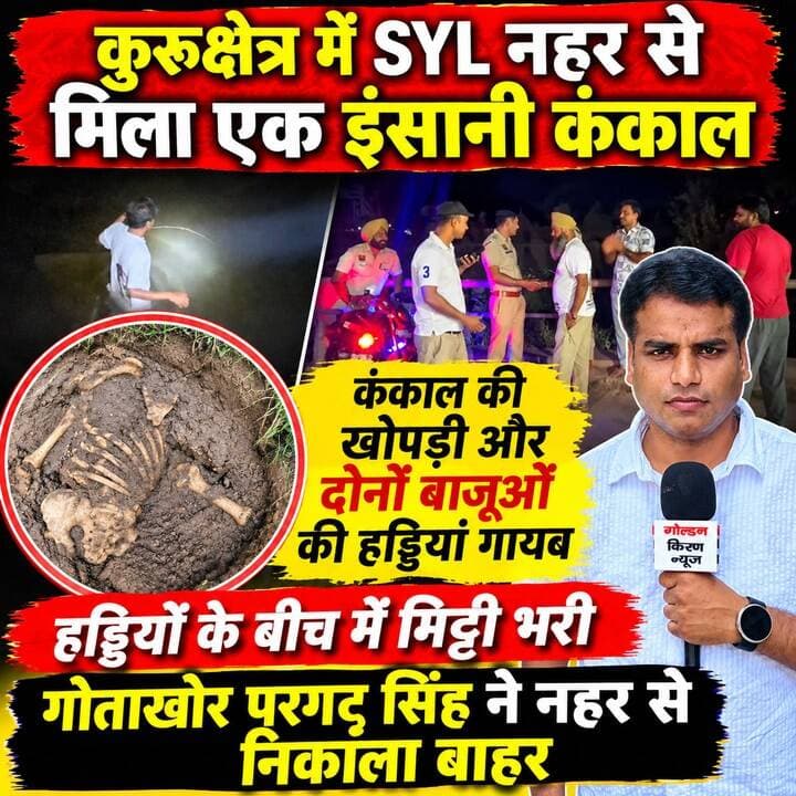 कुरूक्षेत्र में झांसा के पास SYL नहर से मिला एक इंसानी कंकाल, कंकाल की खोपड़ी और दोनों बाजूओं की हड्डियां गायब,हड्डियों के बीच में मिट्टी भरी,गोताखोर परगट सिंह ने नहर से निकाला बाहर