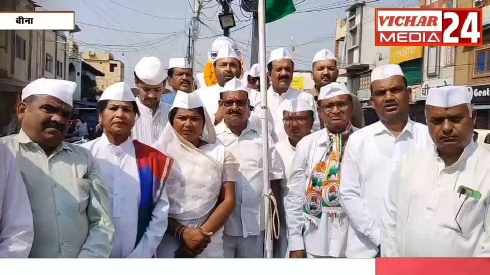 103 साल की विरासत का जिक्र, तिरंगे के नीचे नेताओं ने क्या कहा? #binanews #bina #Congress #congressnews #tringavandan