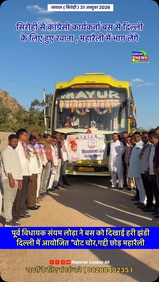 #Sirohi सिरोही से कांग्रेसी कार्यकर्ता बस से दिल्ली के लिए हुए रवाना , वोट चोर गद्दी छोड़ महारैली में भाग लेंगे
Sanyam Lodha block congress sirohi रावणा शैतानसिह सिन्धल जावाल