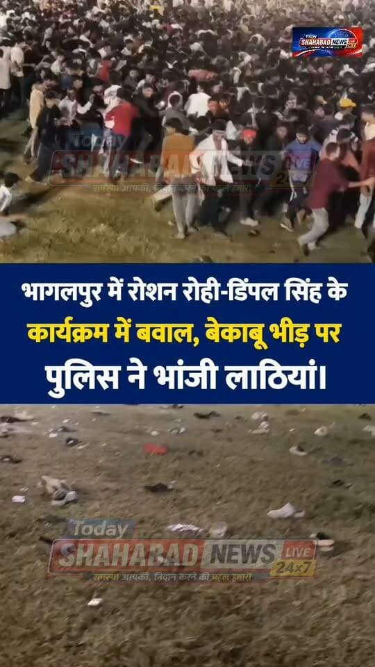 भागलपुर में रोशन रोही-डिंपल सिंह के कार्यक्रम में बवाल, बेकाबू भीड़ पर पुलिस ने भांजी लाठियां। कार्यक्रम का करने का नहीं था अनुमति