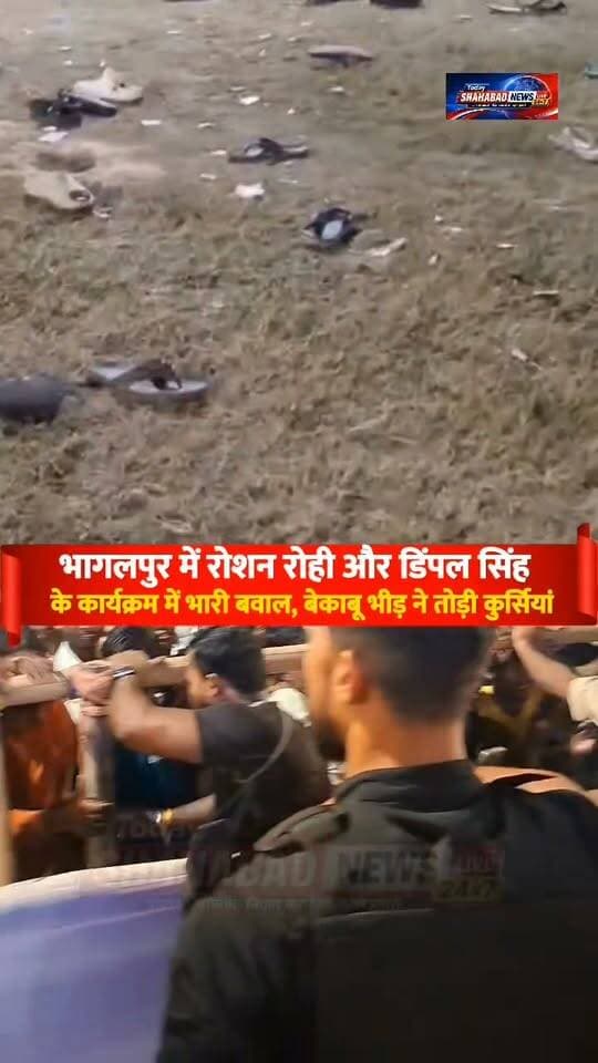 भागलपुर में रोशन रोही और डिंपल सिंह के कार्यक्रम में भारी बवाल, बेकाबू भीड़ ने तोड़ी कुर्सियां, मंच की ओर फेंकीं, पुलिस ने किया लाठीचार्ज!