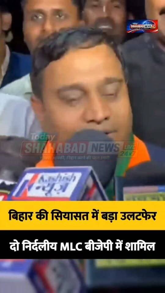 बिहार की सियासत में बड़ा उलटफेर, दो निर्दलीय MLC बीजेपी में शामिल, राहुल राज और बंशीधर ब्रजवासी ने थामा भाजपा का दामन!
दोनों ने हालिया एमएलसी चुनाव में जदयू समर्थित उम्मीदवारों को दी थी शिकस्त।