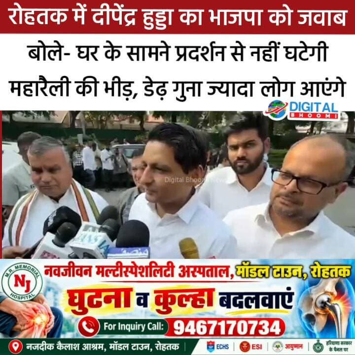रोहतक में दीपेंद्र हुड्डा का भाजपा को जवाब, बोले- घर के सामने प्रदर्शन से नहीं घटेगी महारैली की भीड़, डेढ़ गुना ज्यादा लोग आएंगे