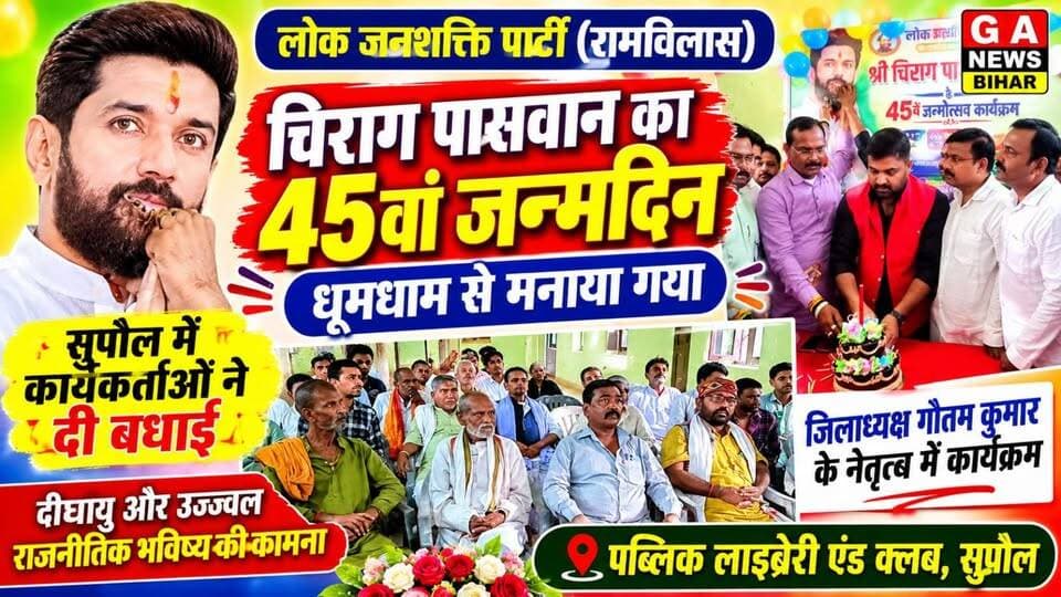 पब्लिक लाइब्रेरी एंड क्लब में धूमधाम से मनाया गया लोजपा (रामविलास) के राष्ट्रीय अध्यक्ष चिराग पासवान का 45वां जन्मदिन #facebookvideo #facebookviral #facebookreelsviral #viralreelsシ #viralvideochallenge #highlightseveryone #LatestNews