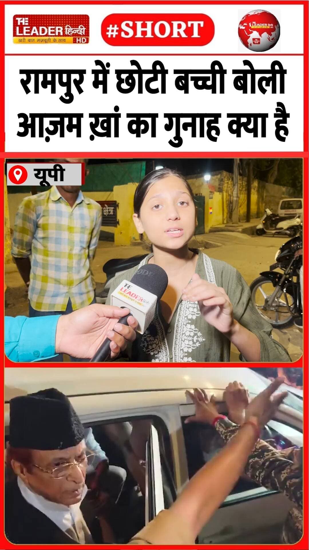 जेल के बाहर 10 साल की बच्ची को सुनिए | #azamkhan #ed #police #jail #abdullahazam #viralvideo #rampur