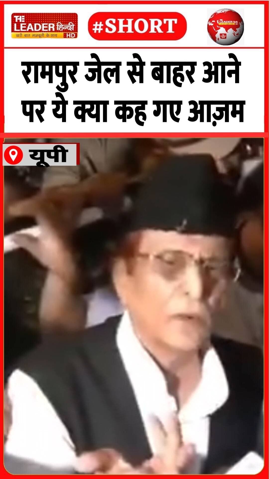 आज़म ख़ान बोले-यह है गुनाह मेरा | 31 Oct 2026 #rampur #AzamKhan #samajwadiparty #released #ED #police #shorts
