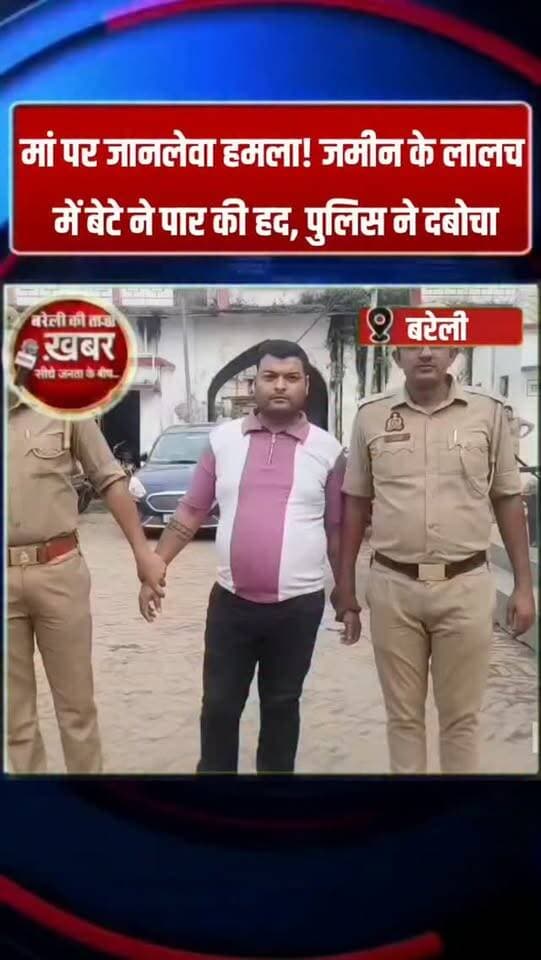 अपनी ही माँ पर जानलेवा हमला जमीन के लालच में बेटे ने की हदें पार कोतवाली पुलिस ने आरोपी बेटे को गिरफ्तार कर जेल भेजा
#viral #flowers #bareilly #up #news