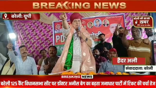 समाजवादी पार्टी में 125 कैंट विधानसभा सीट से दावेदार डॉक्टर अनीस बेग के टिकट की चर्चाएं तेज ,हिंदू मुस्लिम सिख इसाई सभी धर्मों में हर समाज का मिल रहा है समर्थन अनीस बेग का बढ़ रहा है जनाधार #viral #flowers #bareilly #up #news