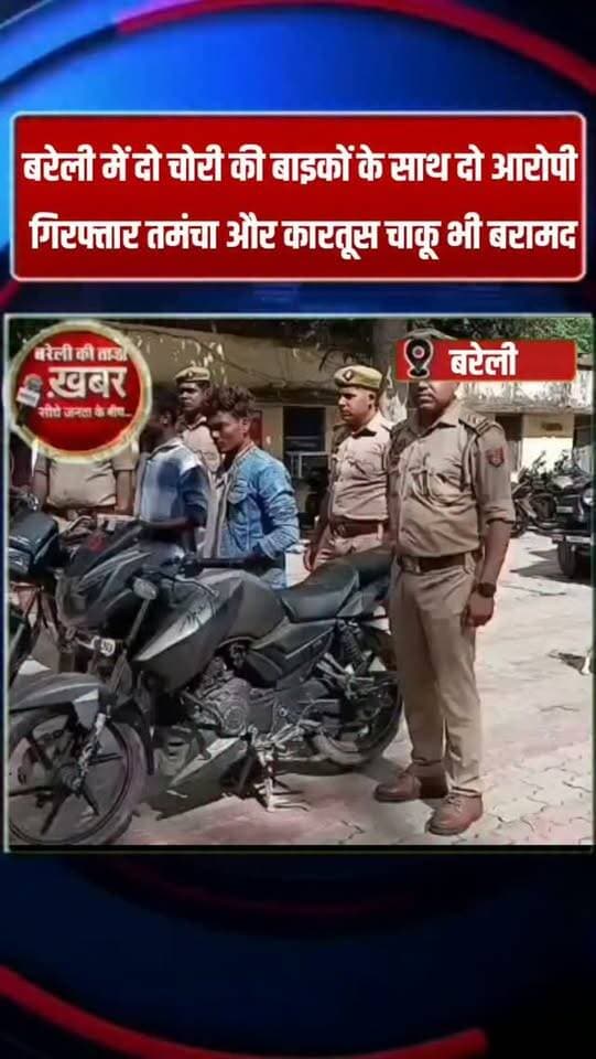 बरेली में दो चोरी की बाइकों के साथ दो युवक गिरफ्तार कब्जे से तमंचा कारतूस और चाकू भी बरामद #viral #flowers #bareilly #up #news