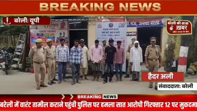 वारंट तामील कराने पहुंची पुलिस पर हमला, आरोपी को छुड़ाकर भगाया; 7 गिरफ्तार, 12 पर मुकदमा #viral #flowers #bareilly #up #news