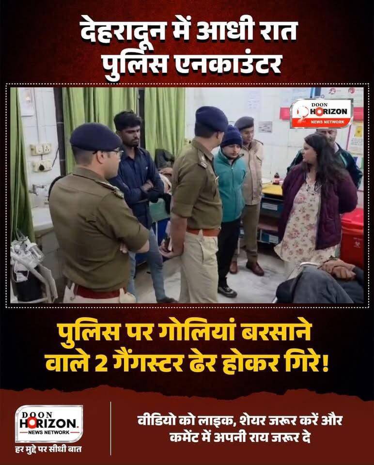 देहरादून के पटेलनगर क्षेत्र में देर रात पुलिस और बदमाशों के बीच जबरदस्त मुठभेड़!
नयागांव के पास सघन चेकिंग के दौरान जब पुलिस ने फर्जी नंबर प्लेट वाली बाइक सवार दो युवकों को रोकने का प्रयास किया, तो वे बैरिकेडिंग तोड़कर बुडपुर की तरफ भागने लगे। पीछा करने पर बदमाशों ने पुलिस टीम पर ताबड़तोड़ फायरिंग कर दी, जिससे पुलिस का वाहन क्षतिग्रस्त हो गया।
दून पुलिस की आत्मरक्षार्थ की गई जवाबी कार्रवाई में दोनों बदमाशों के पैर में गोली लगी और वे घायल हो गए। घायल बदमाशों की पहचान समीम और शहजाद (निवासी रुड़की, हरिद्वार) के रूप में हुई है। दोनों आरोपी पुराने हिस्ट्रीशीटर और गैंगस्टर हैं, जो पहले भी कई बार जेल जा चुके हैं। पूछताछ में सामने आया है कि आरोपी पटेलनगर, विकासनगर और सहसपुर क्षेत्र में नकबजनी की वारदातें कर चुके थे और आज भी किसी बड़ी घटना को अंजाम देने की फिराक में थे। मौके से 2 पिस्टल और कारतूस बरामद किए गए हैं।
#DehradunPolice #Encounter #BreakingNews #CrimeNews #UttarakhandPolice
